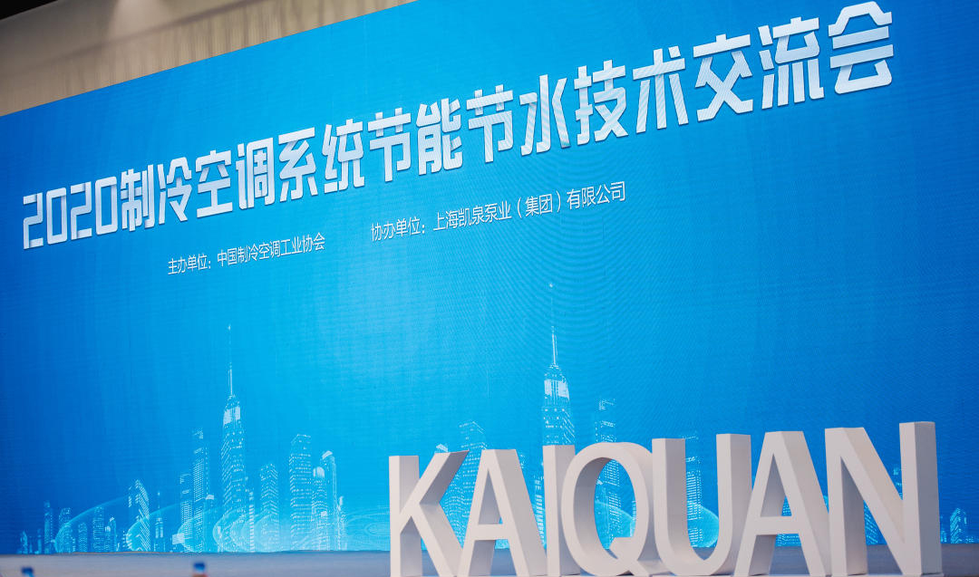 上海凱泉助力“2020制冷空調(diào)系統(tǒng)節(jié)能節(jié)水技術(shù)交流會(huì)”順利召開(kāi)