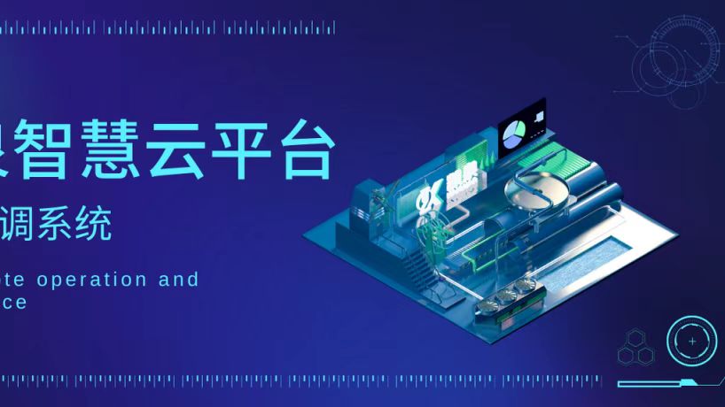 輕松實(shí)現(xiàn)遠(yuǎn)程運(yùn)維！凱泉智慧云平臺暖通空調(diào)系統(tǒng)上線