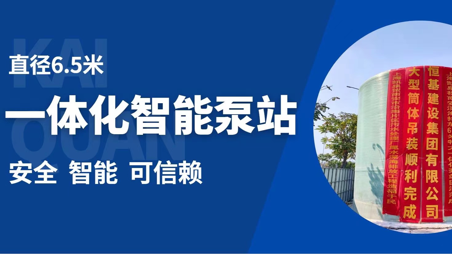 直徑6.5米！凱泉特大型智能一體化預(yù)制泵站“落戶”福建南安
