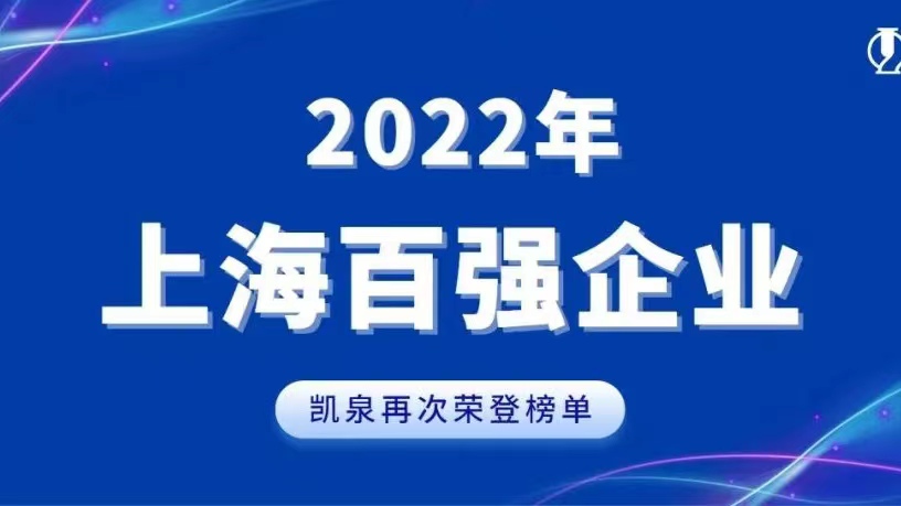 2022上海百強發(fā)布！凱泉實現(xiàn)穩(wěn)步增長