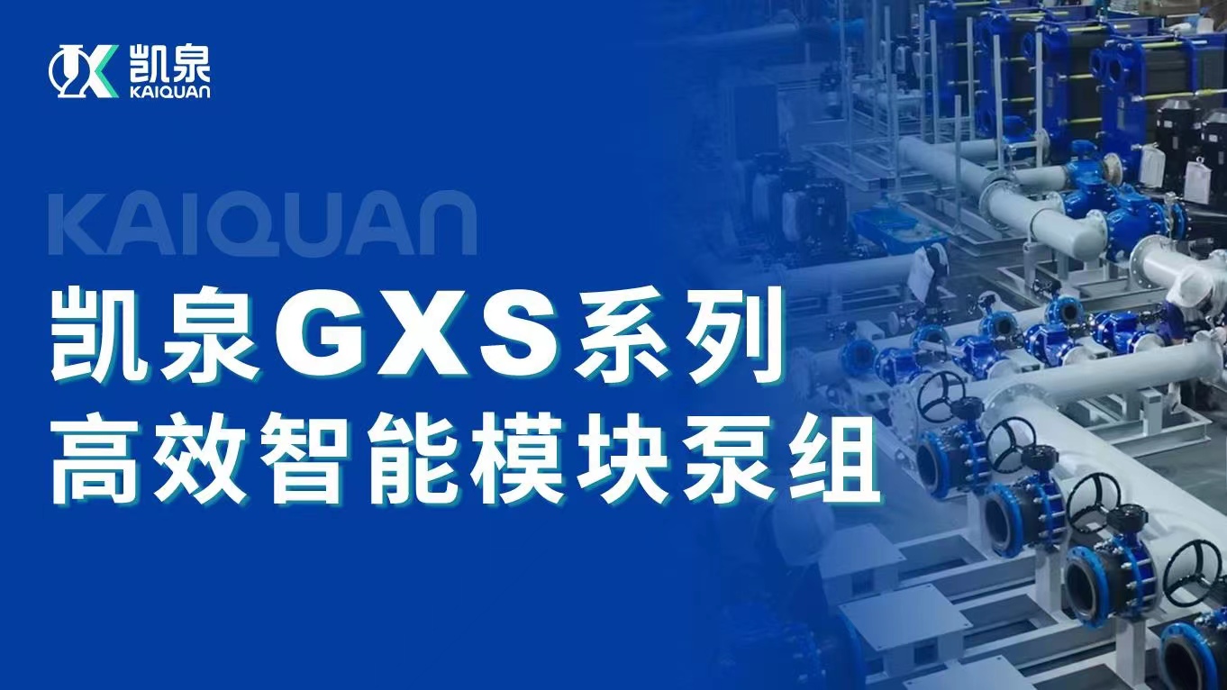 創(chuàng)新高效！凱泉智能模塊泵組助力南孚電池節(jié)能降耗