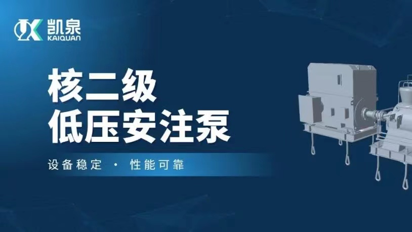 打破國外技術(shù)壟斷！凱泉VVER堆型核二級低壓安注泵樣機順利通過驗收