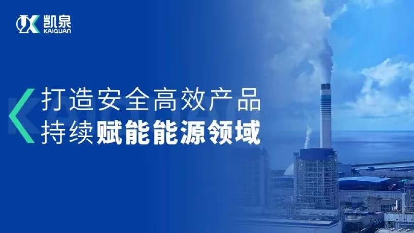 凱泉能源用泵|助推中國能源領域低碳高質健康發(fā)展！
