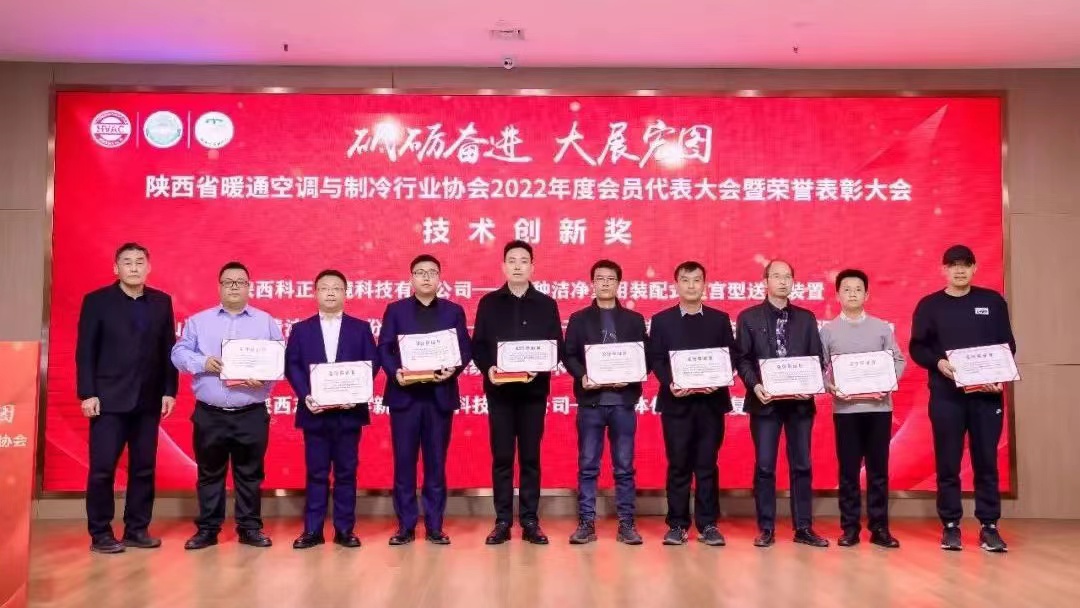 凱泉榮獲陜西省暖通空調(diào)與制冷行業(yè)協(xié)會(huì)2022年度技術(shù)創(chuàng)新獎(jiǎng)