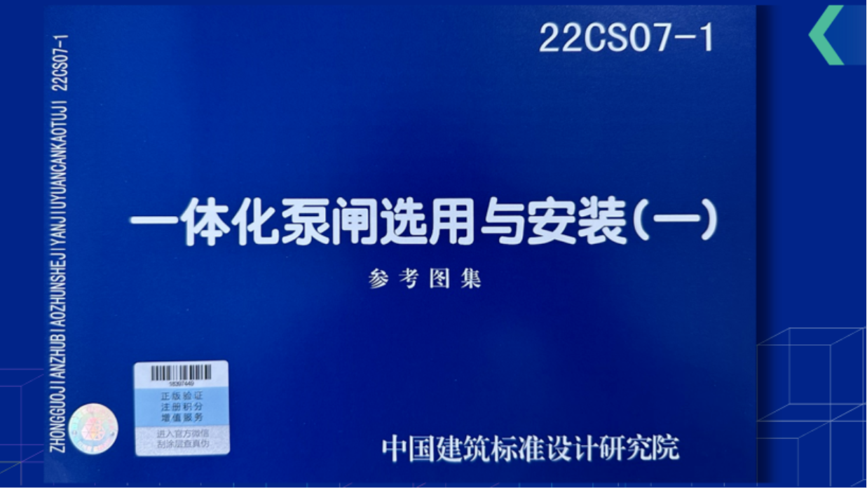 重磅！22CS07-1《一體化泵閘選用與安裝（一）》圖集正式發(fā)行