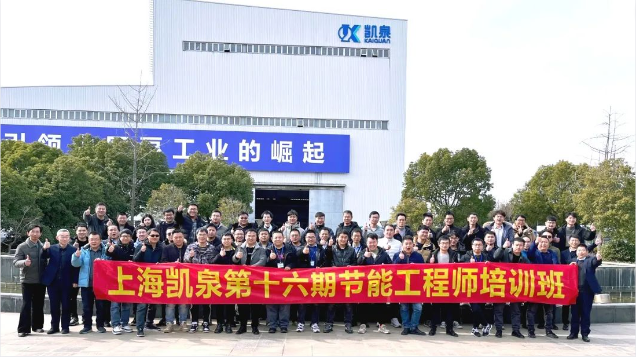 降本增效 助力雙碳！凱泉2023“節(jié)能第一課”順利結(jié)業(yè)