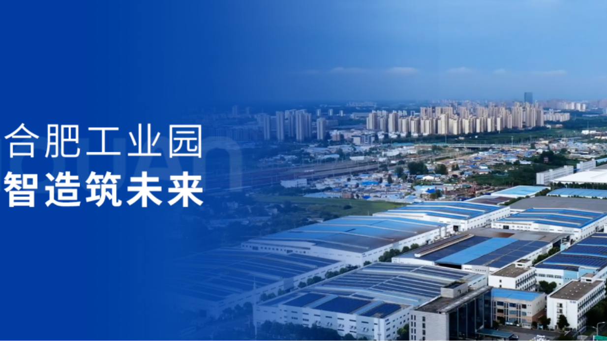 綠色智造筑未來(lái)——?jiǎng)P泉合肥工業(yè)園