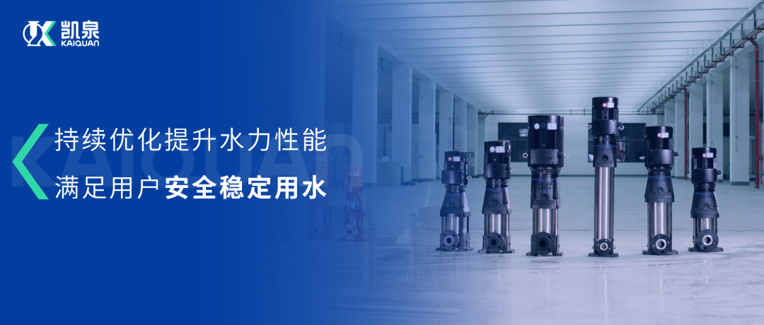 大幅提升水力性能！凱泉第三代沖壓泵滿足用戶安全穩(wěn)定用水需求