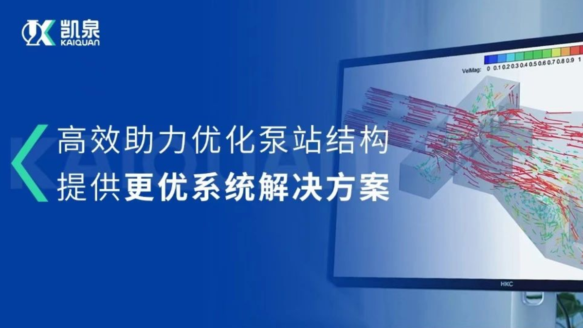 凱泉CFD流場(chǎng)分析技術(shù)，助力打造更優(yōu)質(zhì)的泵站系統(tǒng)解決方案!