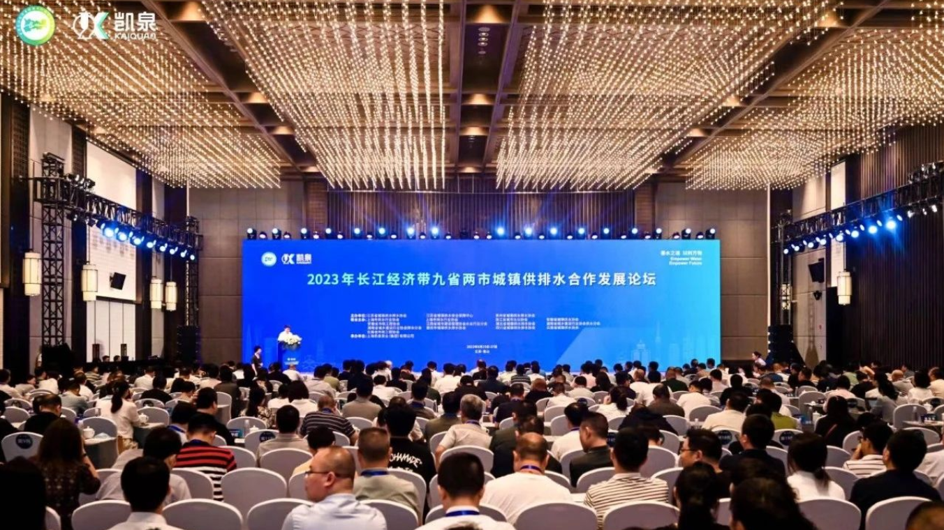 2023年長(zhǎng)江經(jīng)濟(jì)帶九省兩市城鎮(zhèn)供排水合作發(fā)展論壇在蘇成功舉辦