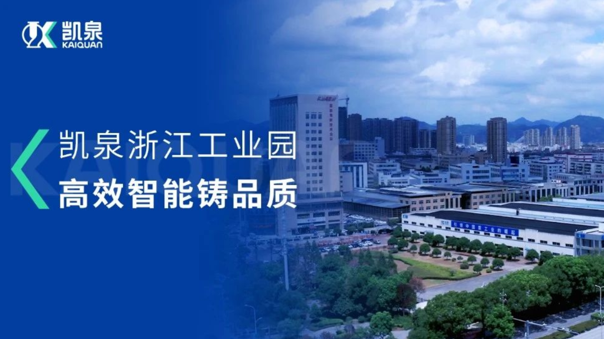 智能引領(lǐng)，凱泉浙江工業(yè)園的數(shù)字化升級(jí)之路