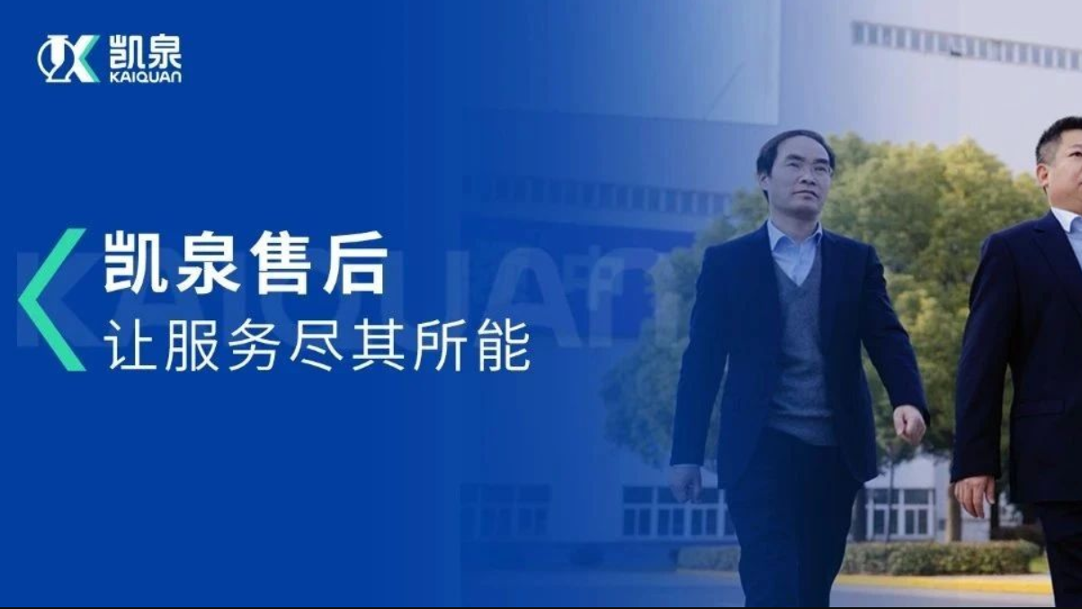 凱泉售后，讓服務(wù)盡其所能