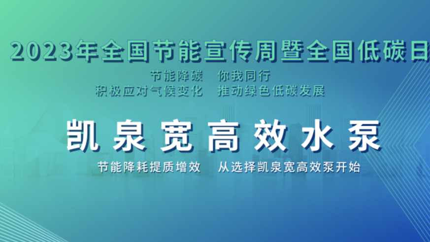 2023全國(guó)節(jié)能宣傳周|節(jié)能降碳，你我同行！