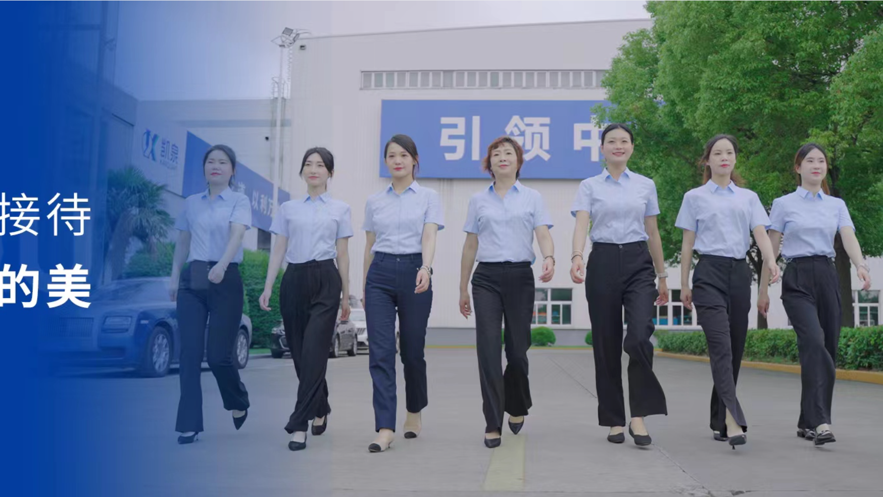 凱泉客戶接待|向陽(yáng)而生的美！