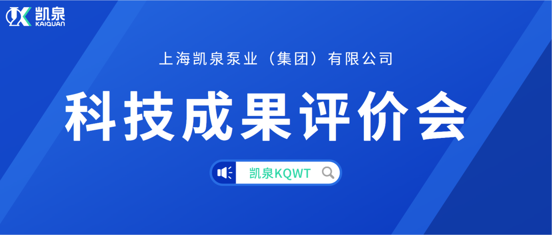 凱泉KQWT分散式污水處理產(chǎn)品順利通過科學(xué)技術(shù)成果評(píng)價(jià)