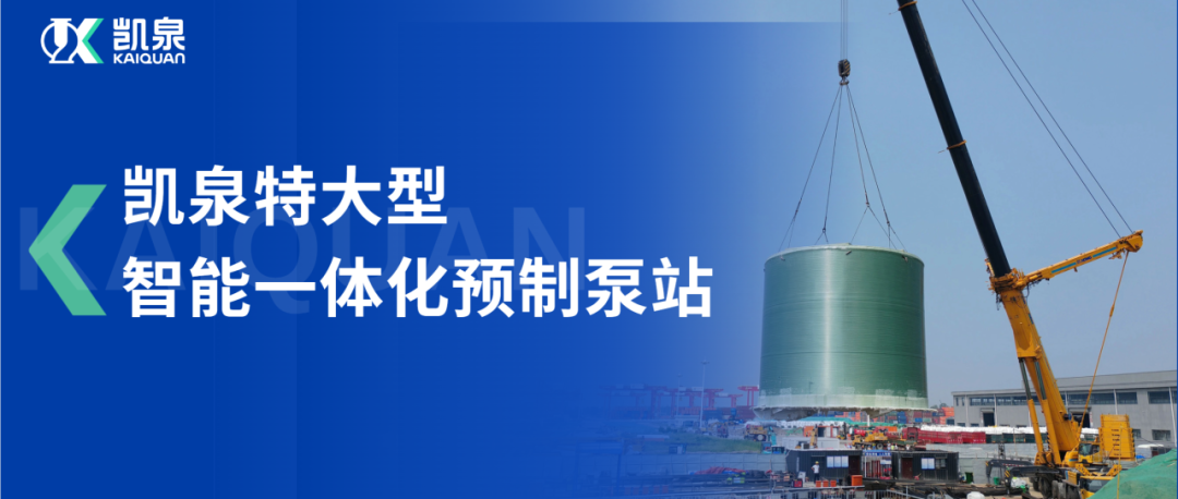 直徑10米！凱泉特大型智能一體化預(yù)制泵站助力龍拱港排水系統(tǒng)穩(wěn)定運(yùn)行