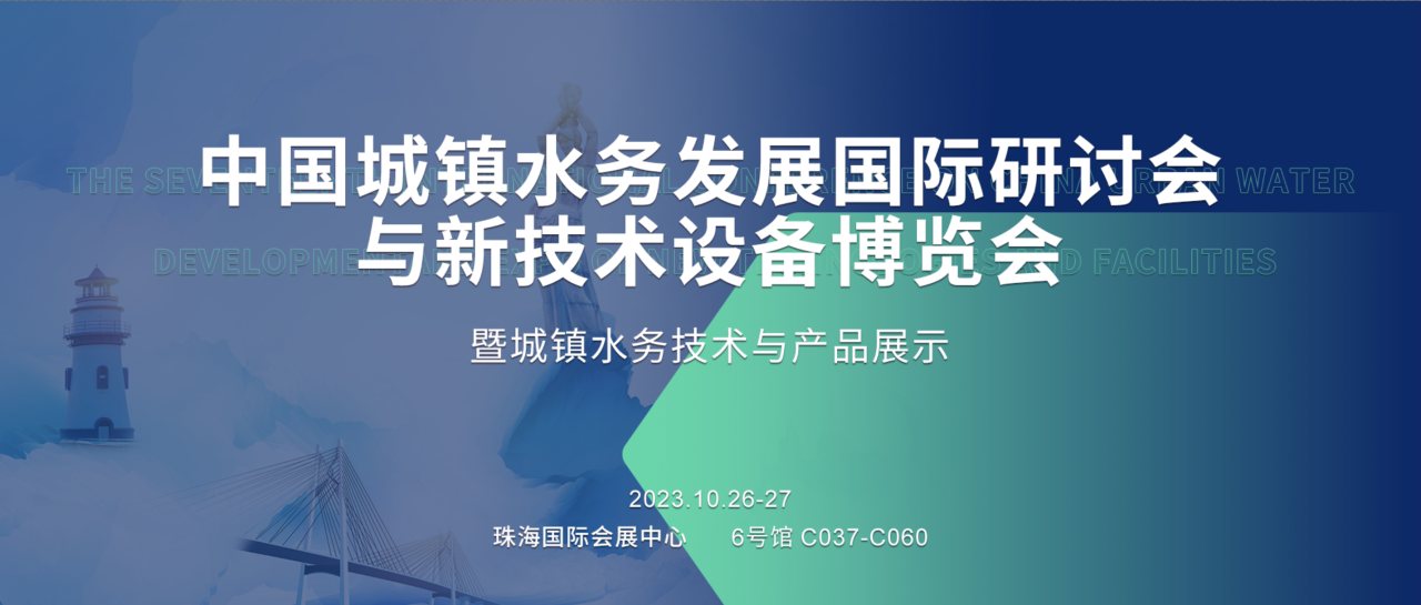 凱泉誠邀蒞臨丨2023（第十七屆）中國城鎮(zhèn)水務(wù)發(fā)展國際研討會(huì)與新技術(shù)設(shè)備博覽會(huì)暨城鎮(zhèn)水務(wù)技術(shù)與產(chǎn)品展示