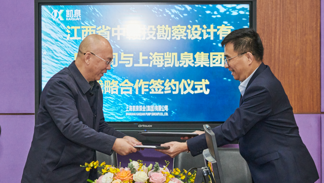 凱泉泵業(yè)集團與江西省中贛投勘察設(shè)計有限公司簽署戰(zhàn)略合作框架協(xié)議