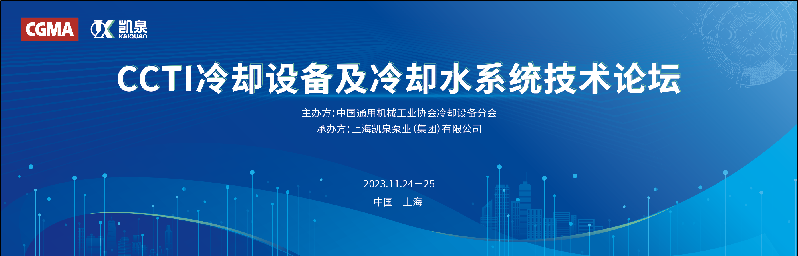 凱泉攜手中通協(xié)舉辦冷卻設(shè)備技術(shù)論壇，引領(lǐng)行業(yè)節(jié)能新發(fā)展