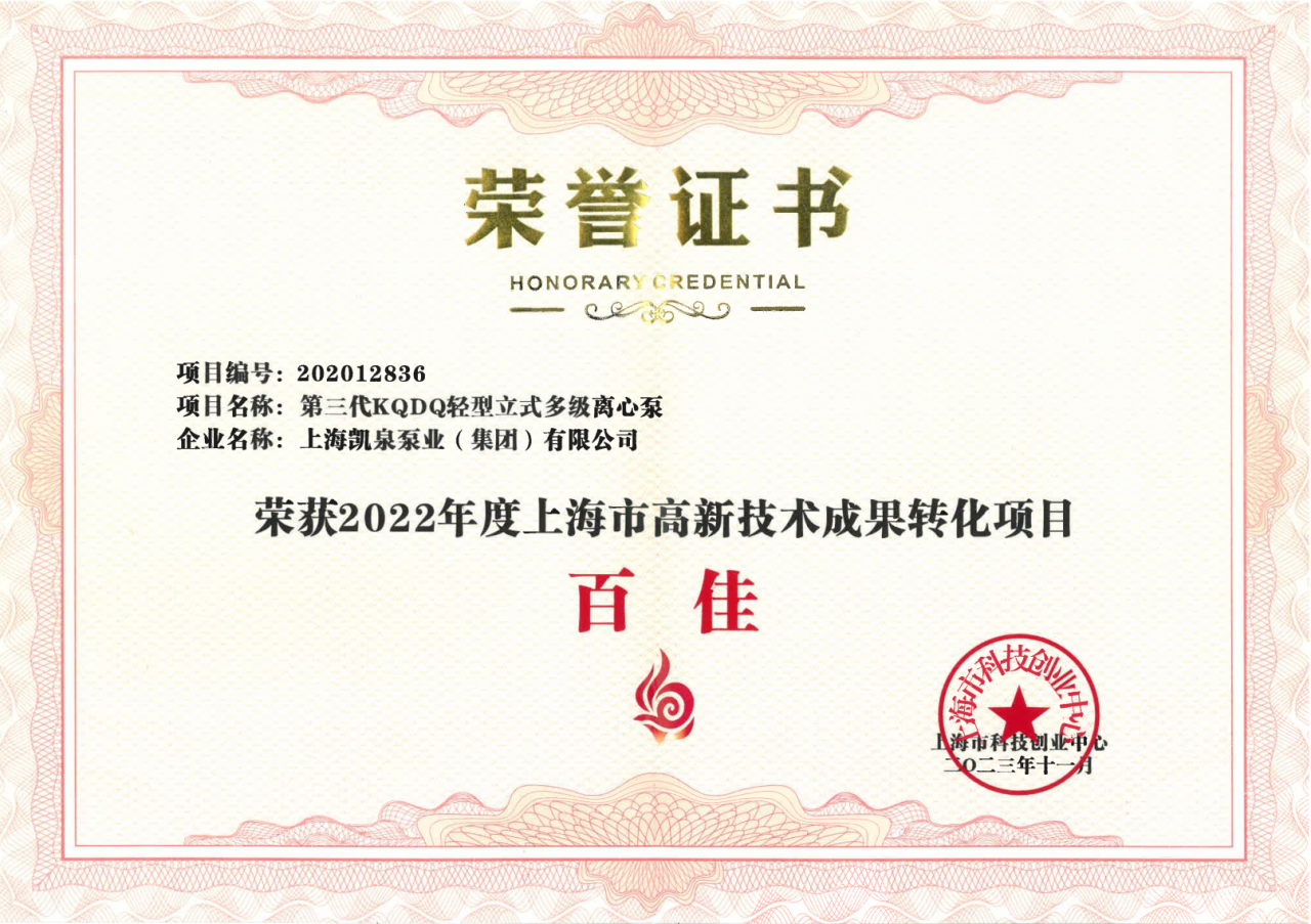 喜訊！凱泉榮獲“上海市高新技術(shù)成果轉(zhuǎn)化項(xiàng)目百佳”稱號(hào)