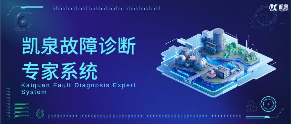 基于AI算法的振動(dòng)分析技術(shù)！凱泉，讓泵運(yùn)行更加安全、高效