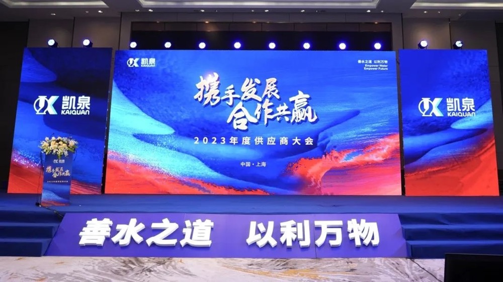 攜手發(fā)展，合作共贏！凱泉2023年度供應(yīng)商大會(huì)圓滿舉行