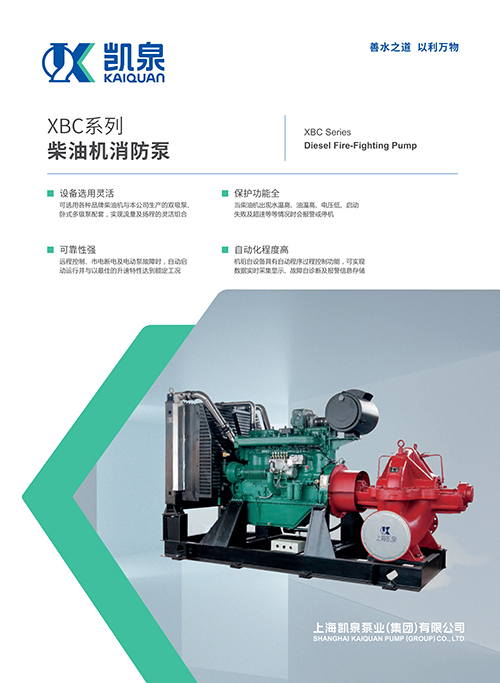 XBC系列柴油機(jī)消防泵