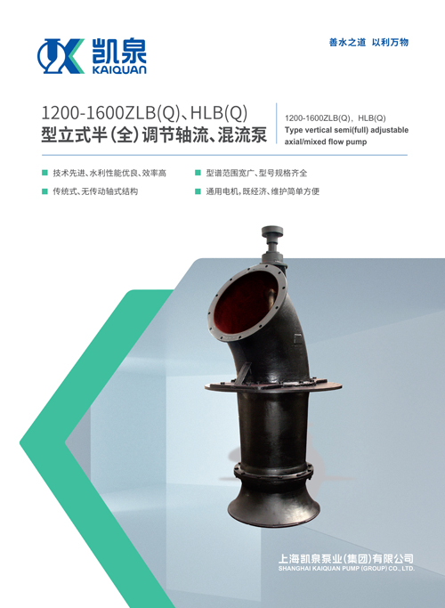 1200-1600ZLB、HLB系列立式軸流、混流泵