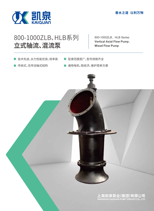 800-1000ZLB、HLB系列立式軸流、混流泵