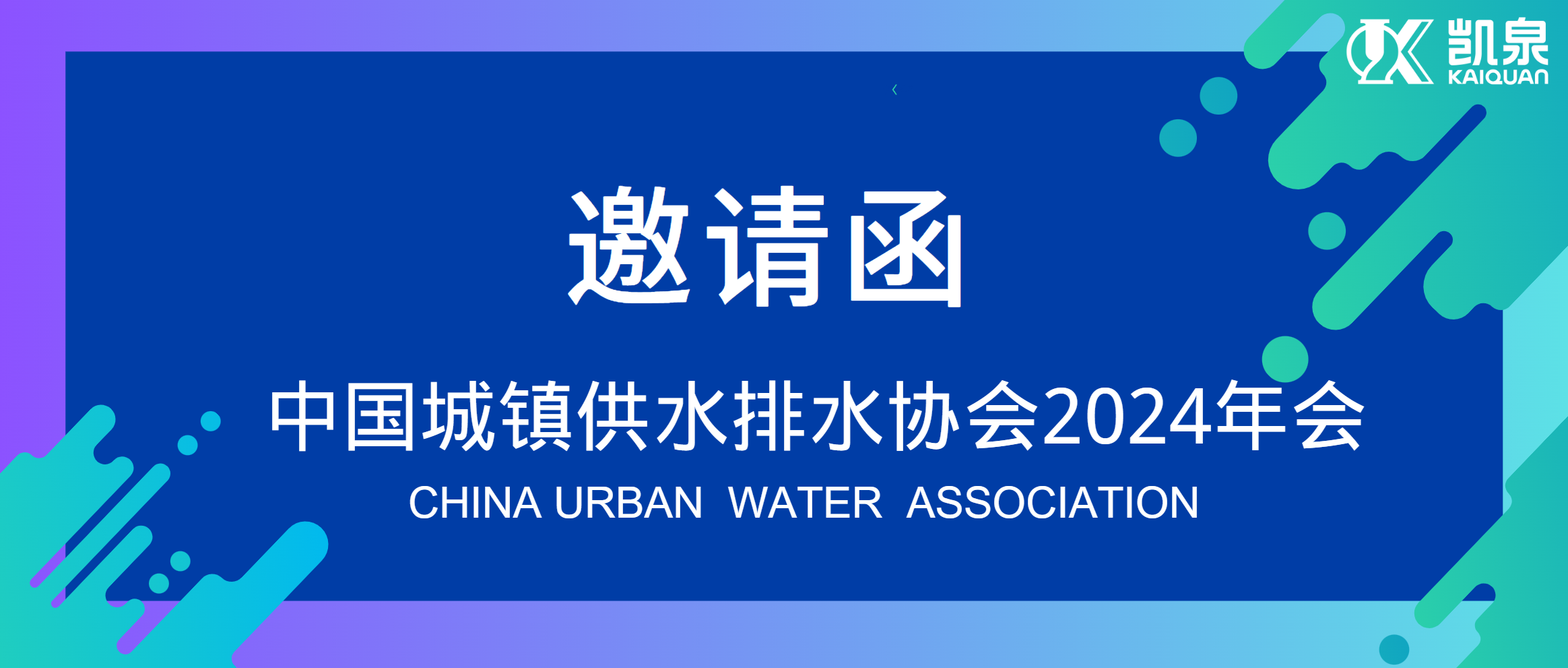 邀請(qǐng)函|4月18-20日，凱泉邀您共赴中國(guó)水協(xié)2024年會(huì)！