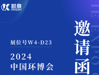 邀請(qǐng)函|4月18-20日，凱泉出展第25屆上海環(huán)博會(huì)