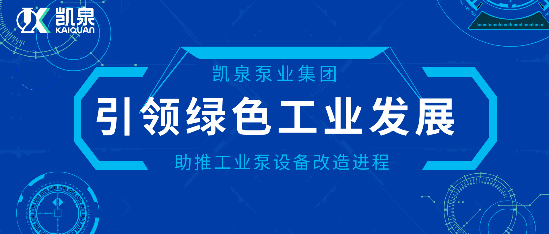 凱泉助推工業(yè)泵設(shè)備改造進程，引領(lǐng)綠色工業(yè)發(fā)展