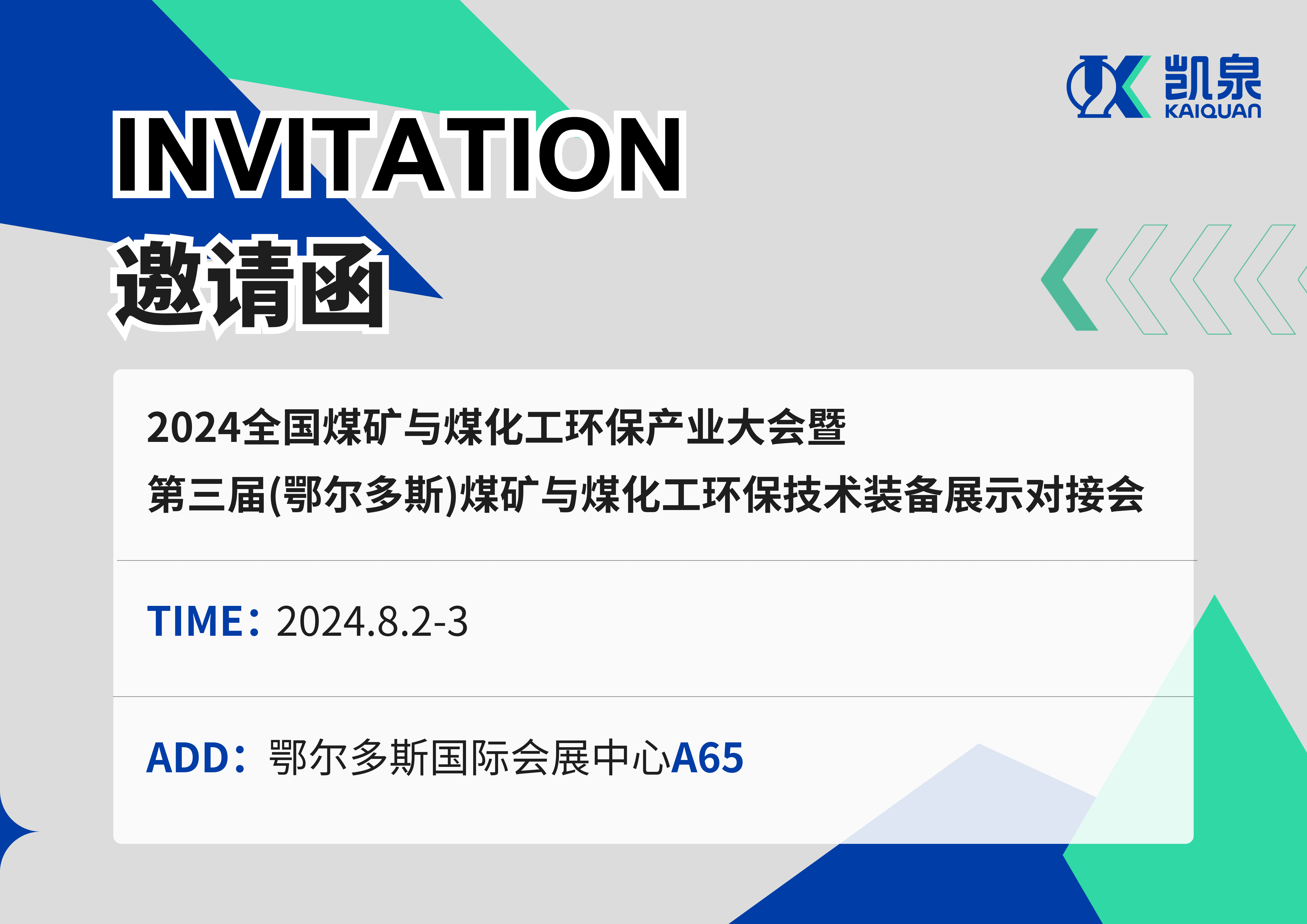 邀請(qǐng)函|8月2-3日，凱泉出展2024煤礦與煤化工環(huán)保產(chǎn)業(yè)大會(huì)