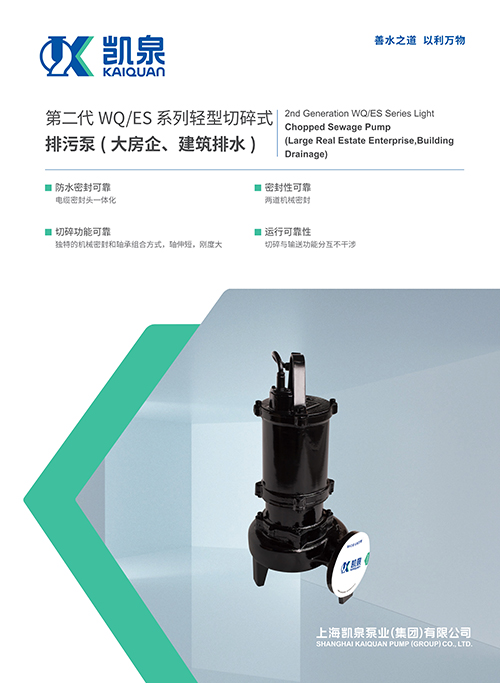第二代WQ/ES系列輕型切碎式排污泵(大房企、建筑排水)