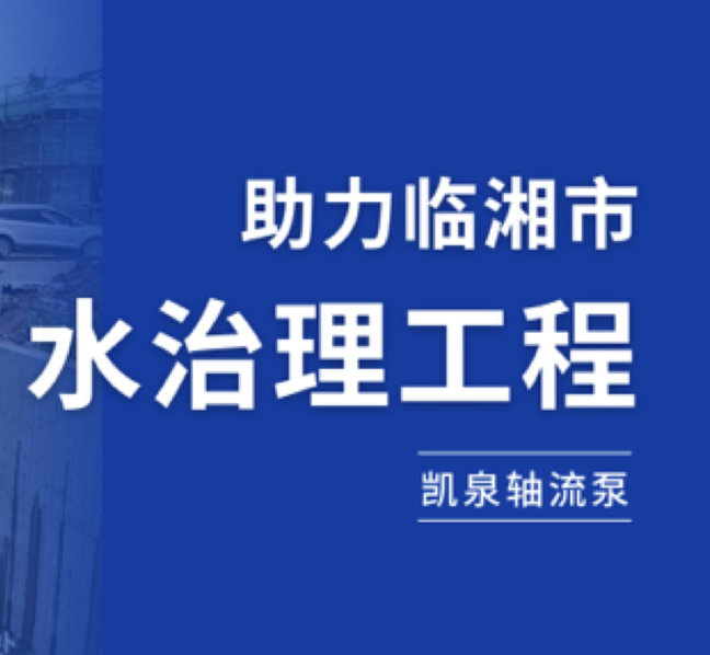 守護(hù)湘北糧倉(cāng)，凱泉軸流泵助力臨湘市水治理工程