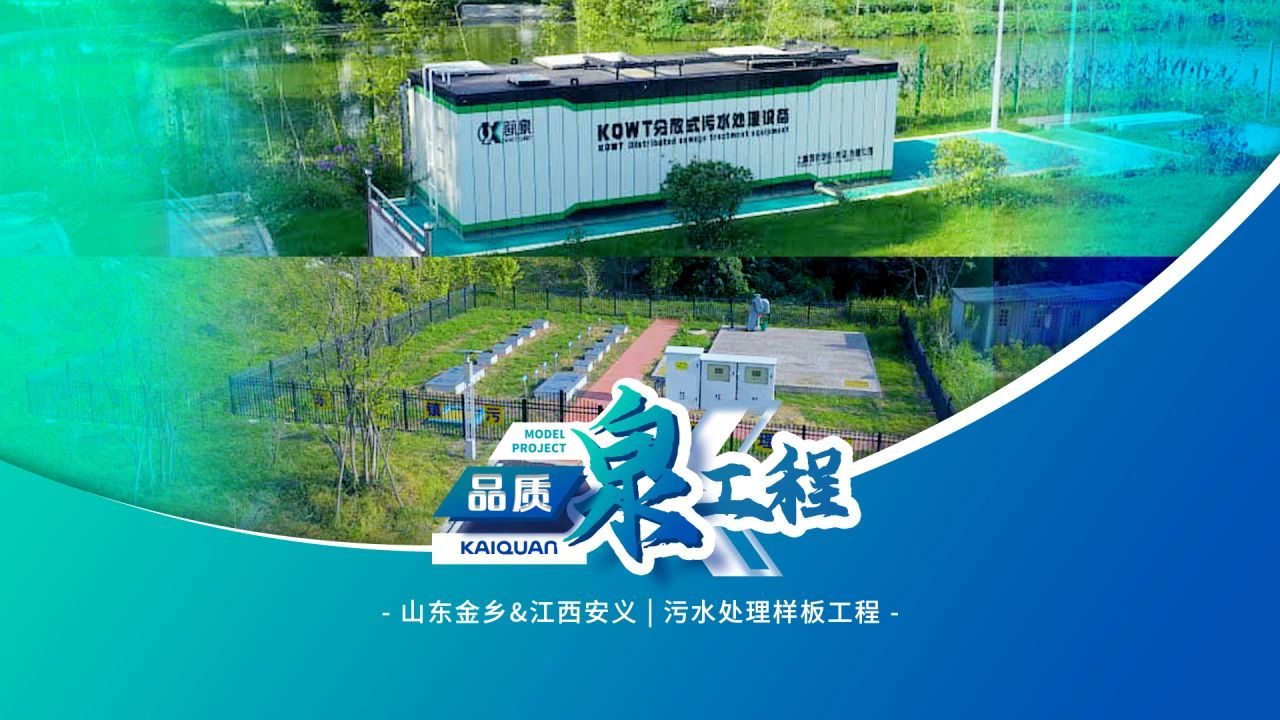 以科技賦能水源凈化！凱泉KQWT助力江西安義與山東金鄉(xiāng)污水處理工程