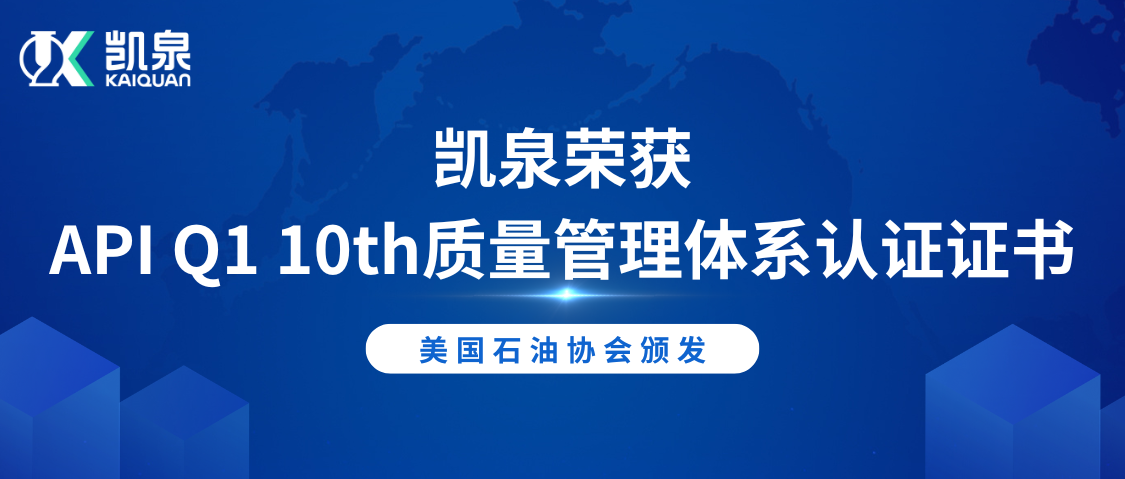 凱泉榮獲美國石油協(xié)會API Q1 10th質(zhì)量管理體系認(rèn)證證書