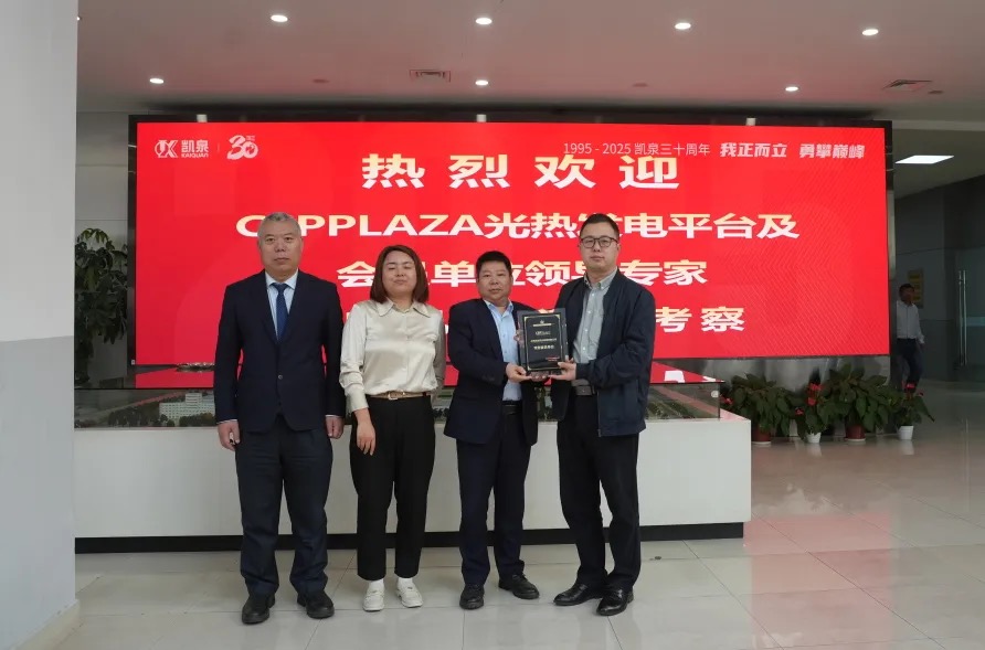 深化光熱領(lǐng)域合作 共推熔鹽泵國產(chǎn)化進程——CSPPLAZA光熱發(fā)電平臺調(diào)研團到訪凱泉